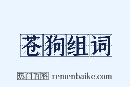 苍狗组词是什么意思的图片